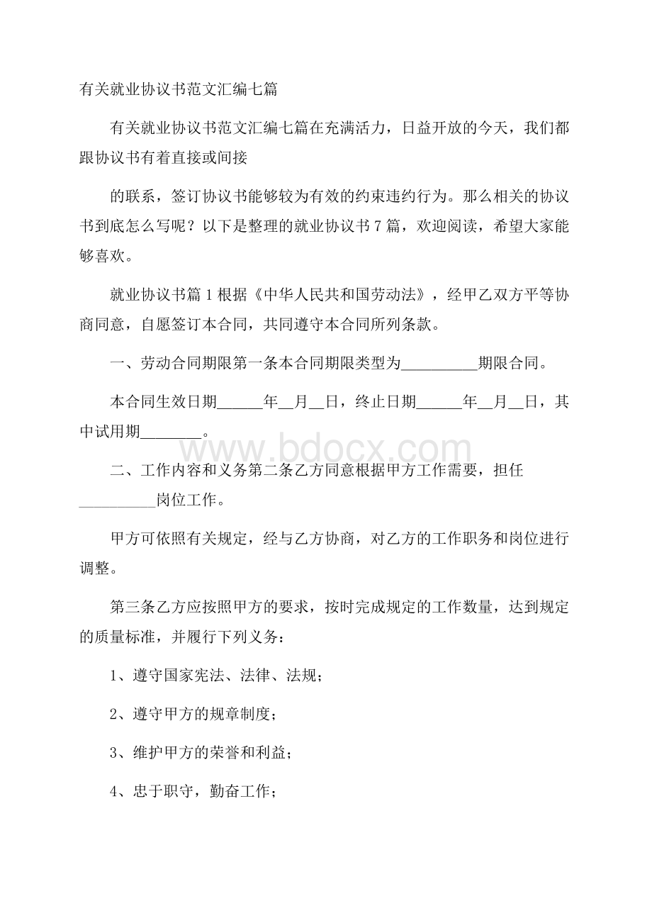 有关就业协议书范文汇编七篇.docx