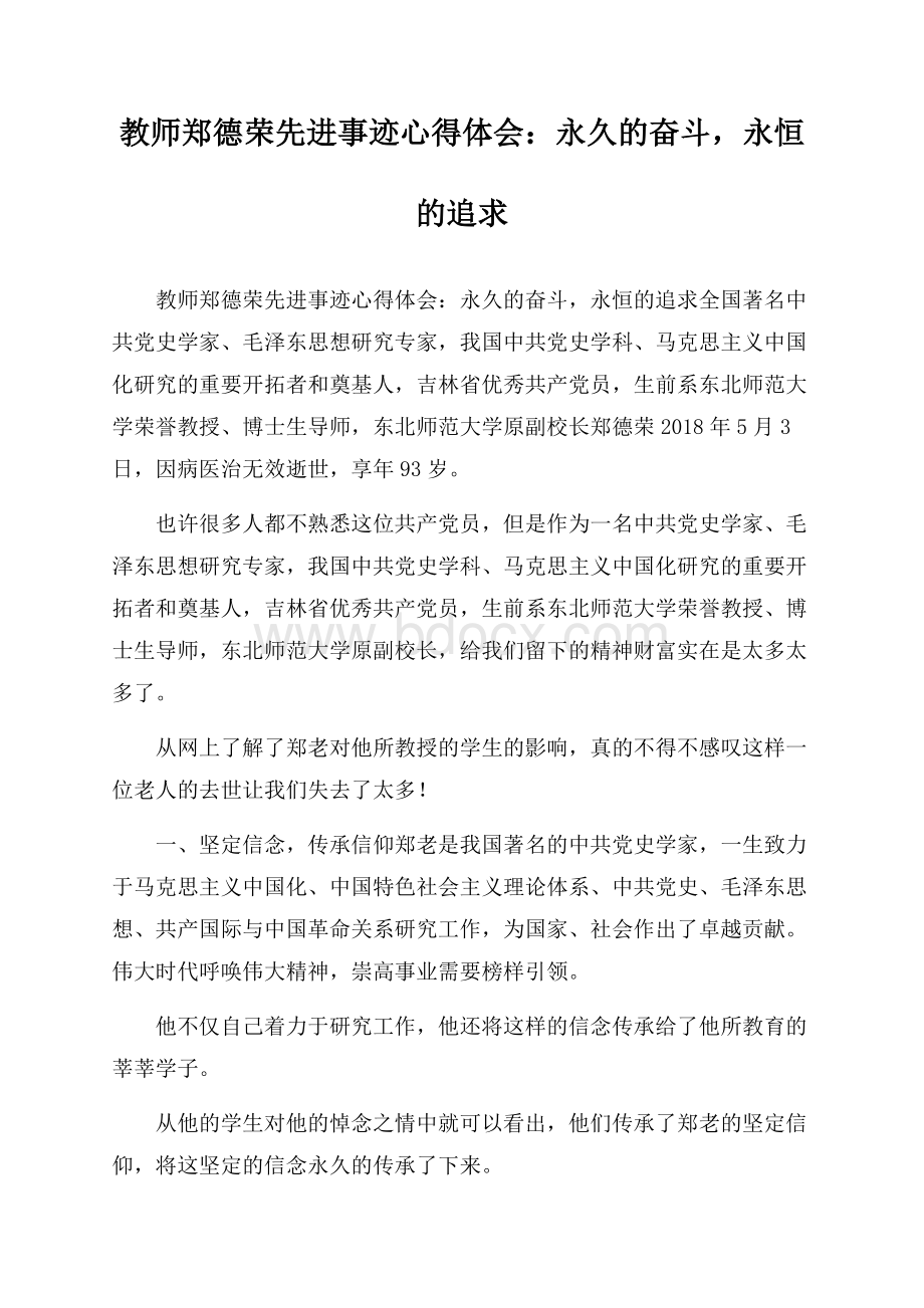 教师郑德荣先进事迹心得体会：永久的奋斗,永恒的追求.docx