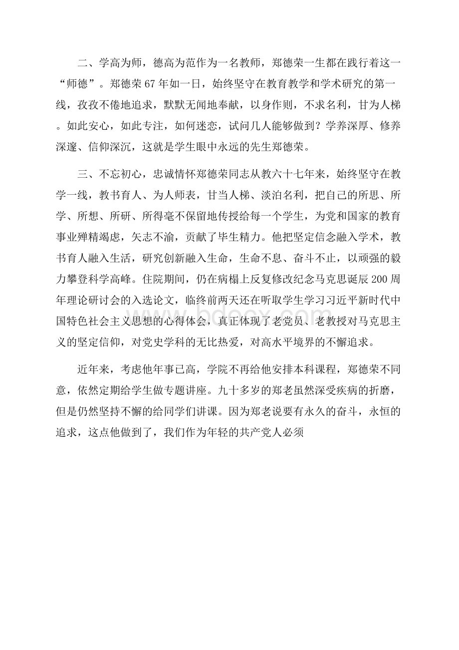 教师郑德荣先进事迹心得体会：永久的奋斗,永恒的追求.docx_第2页