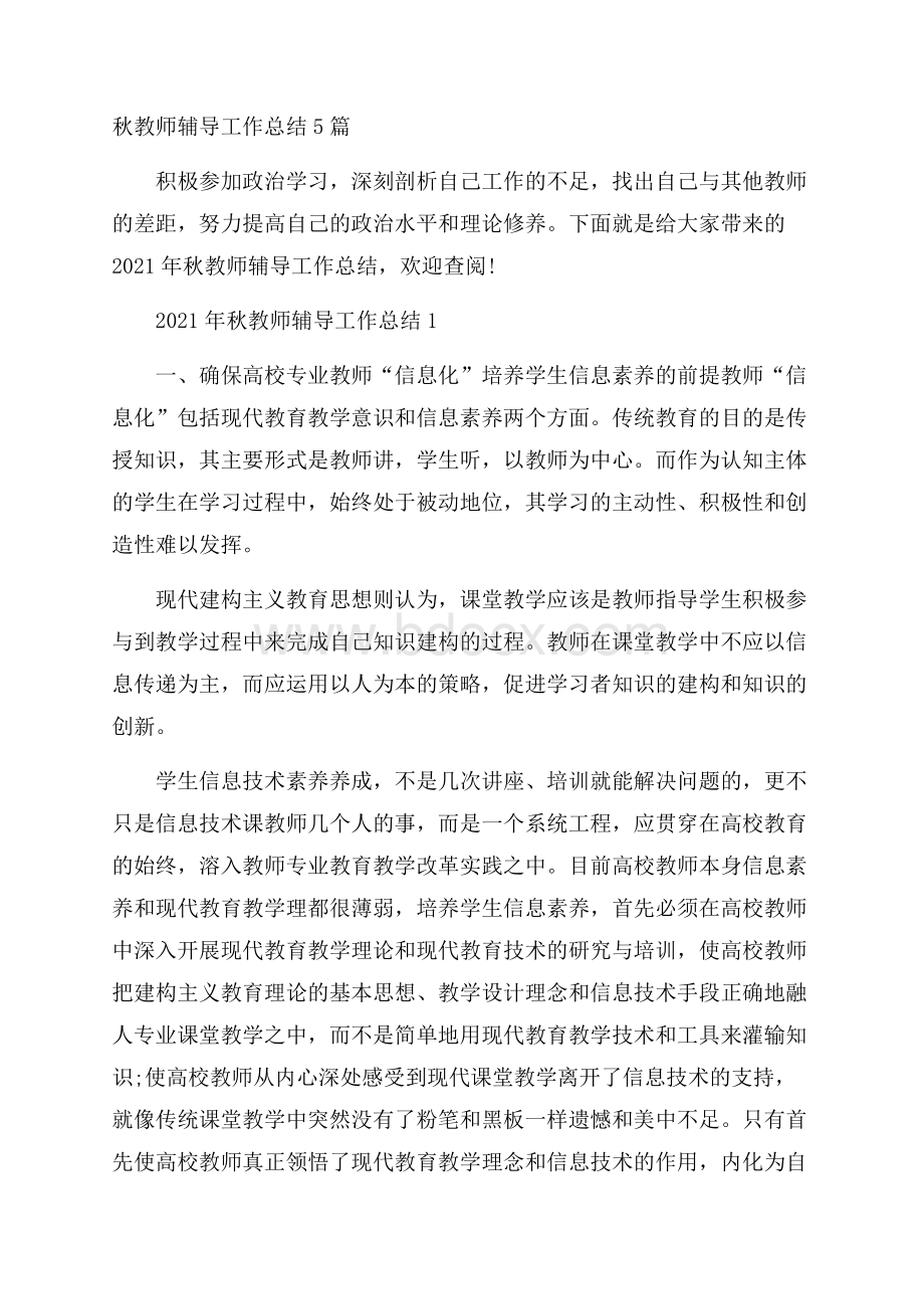 秋教师辅导工作总结5篇.docx