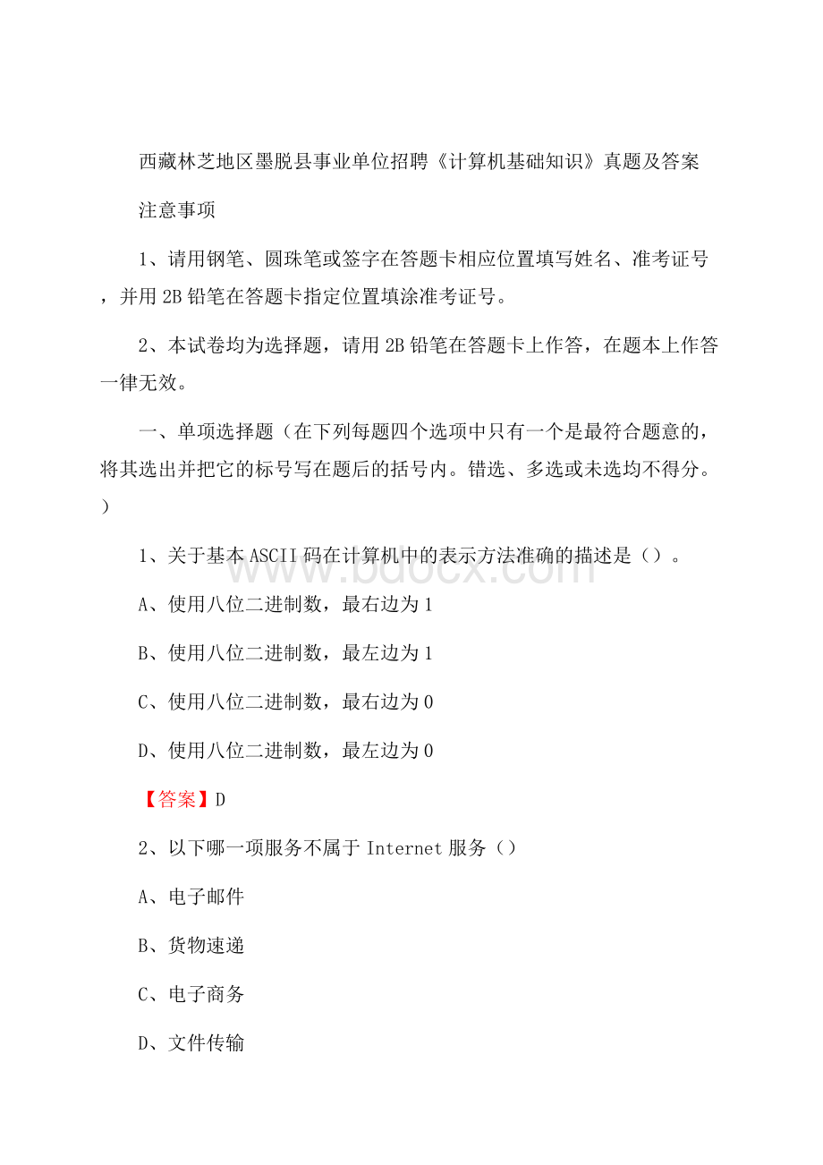 西藏林芝地区墨脱县事业单位招聘《计算机基础知识》真题及答案.docx