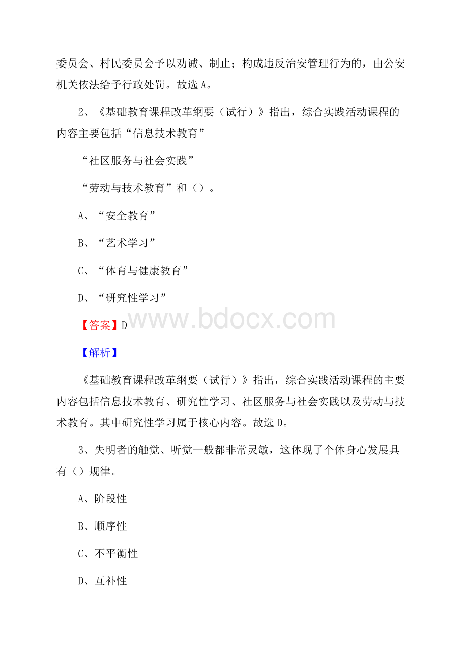 广东省清远市英德市教师招聘考试《教育公共知识》真题及答案解析.docx_第2页