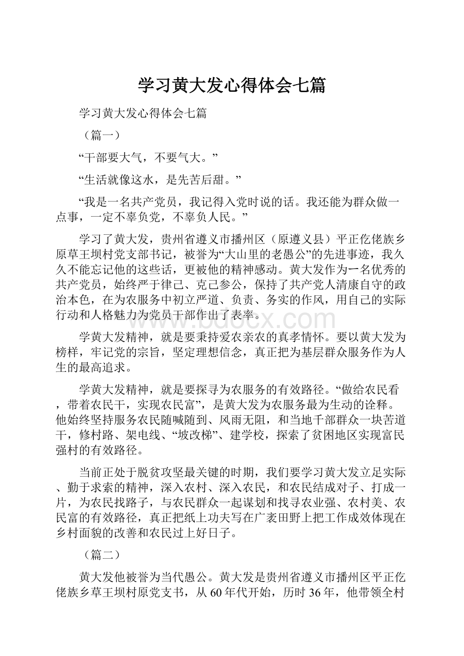 学习黄大发心得体会七篇.docx