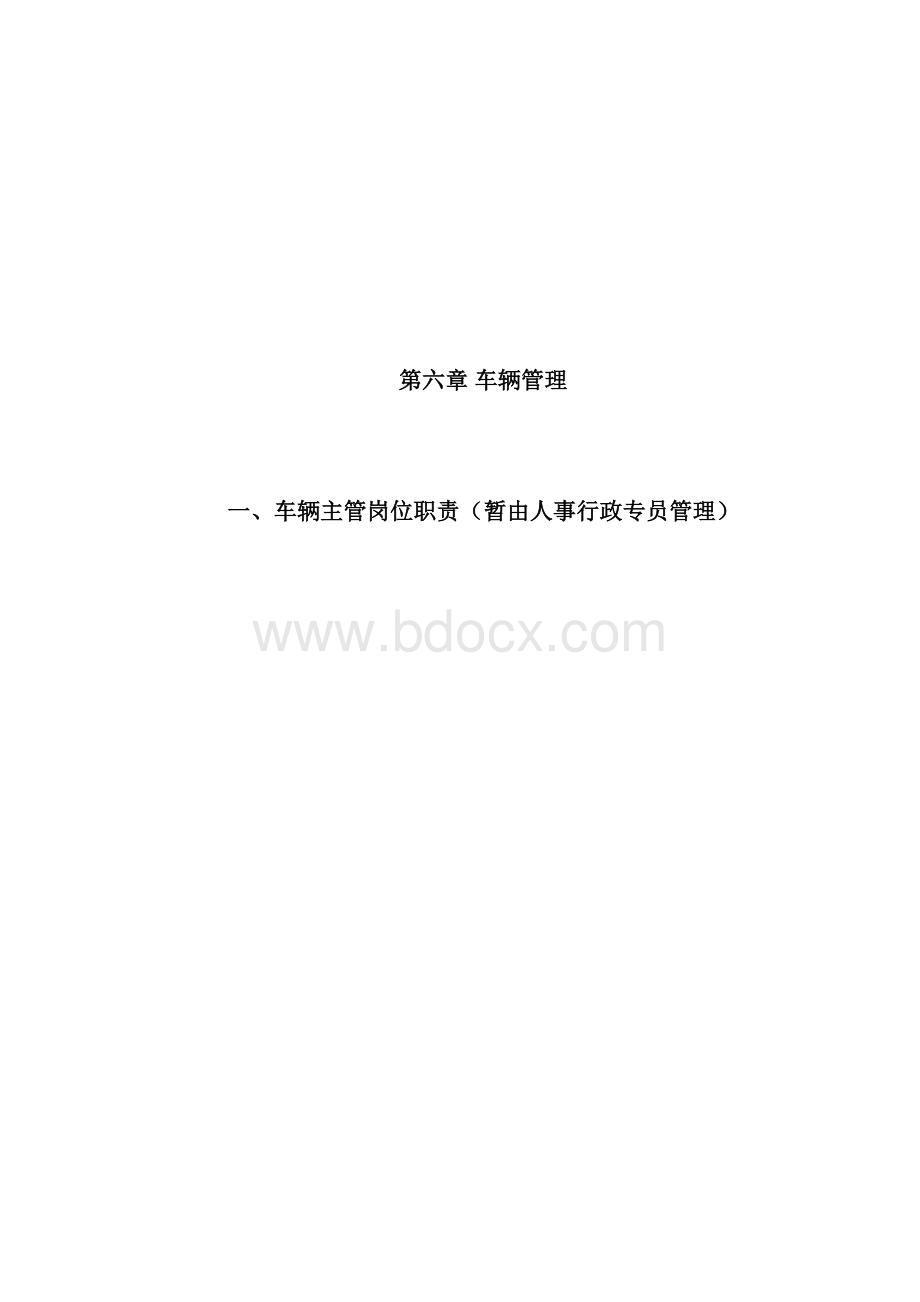 行政部规范化管理车辆管理.docx_第2页