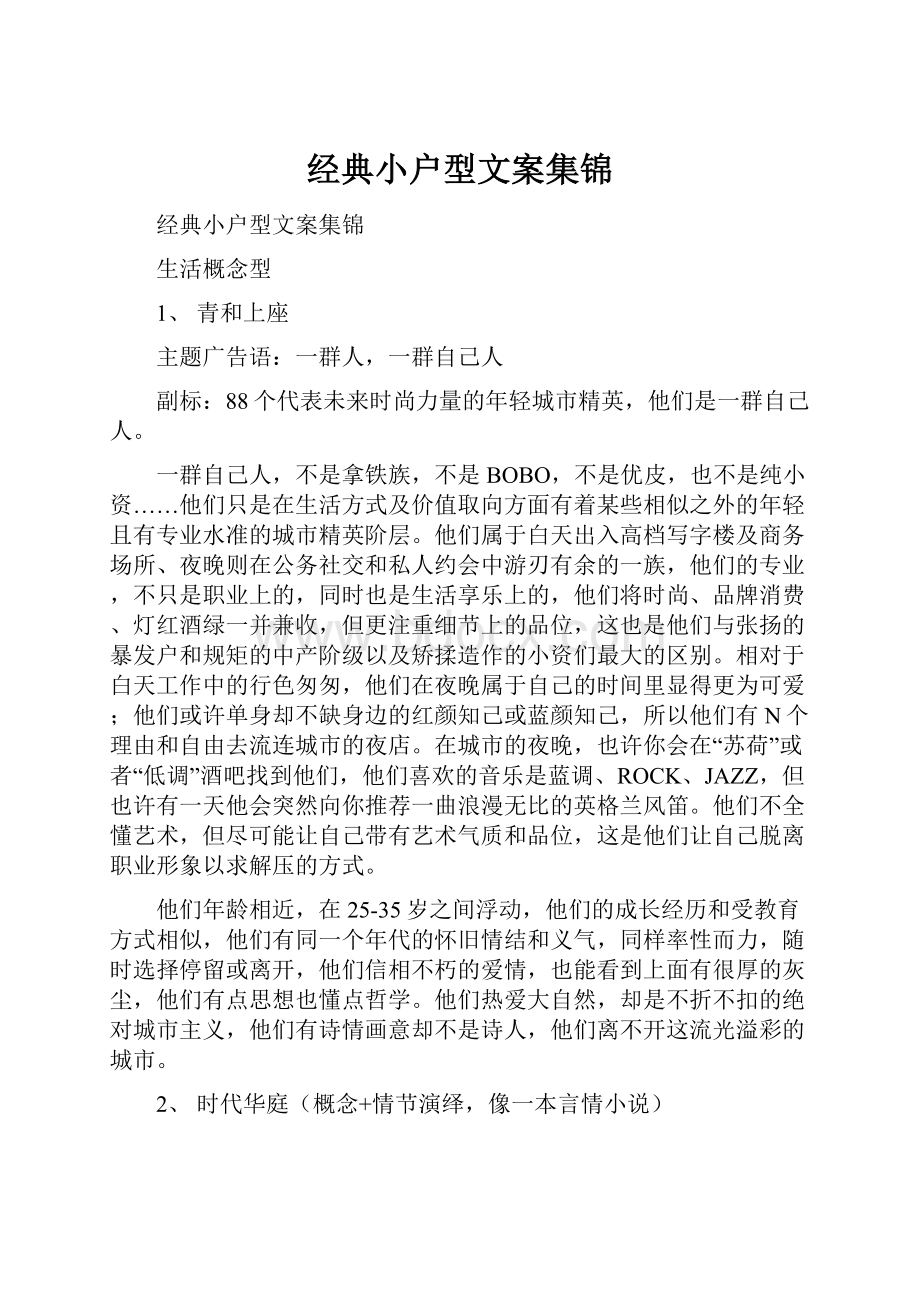 经典小户型文案集锦.docx