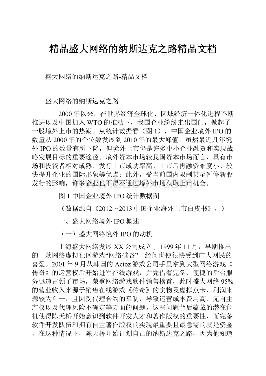 精品盛大网络的纳斯达克之路精品文档.docx