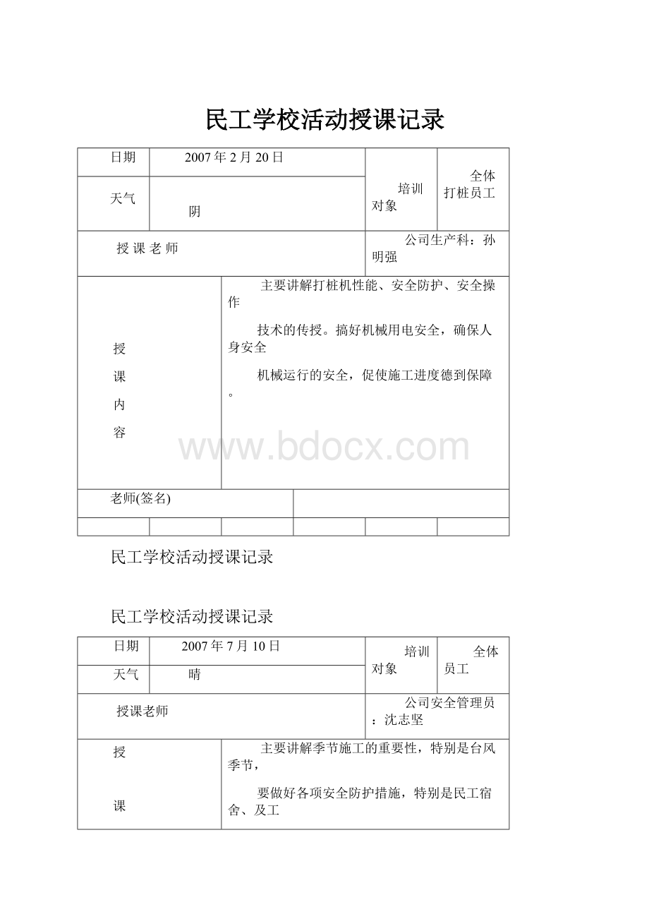 民工学校活动授课记录.docx_第1页