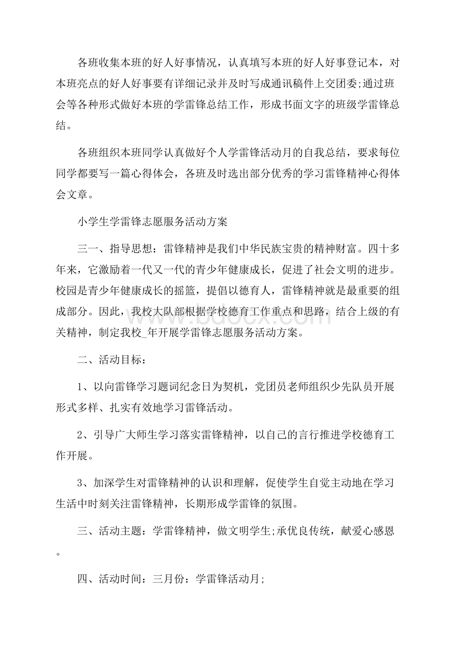 关于小学生学雷锋志愿服务活动方案五篇大全 .docx_第3页