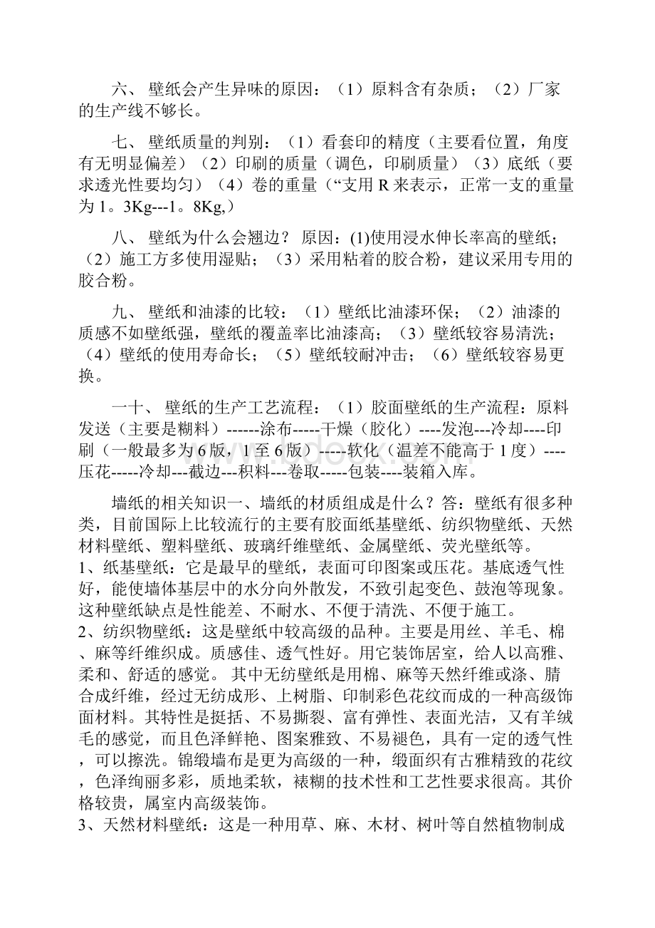 壁纸国内业务培训资料.docx_第2页