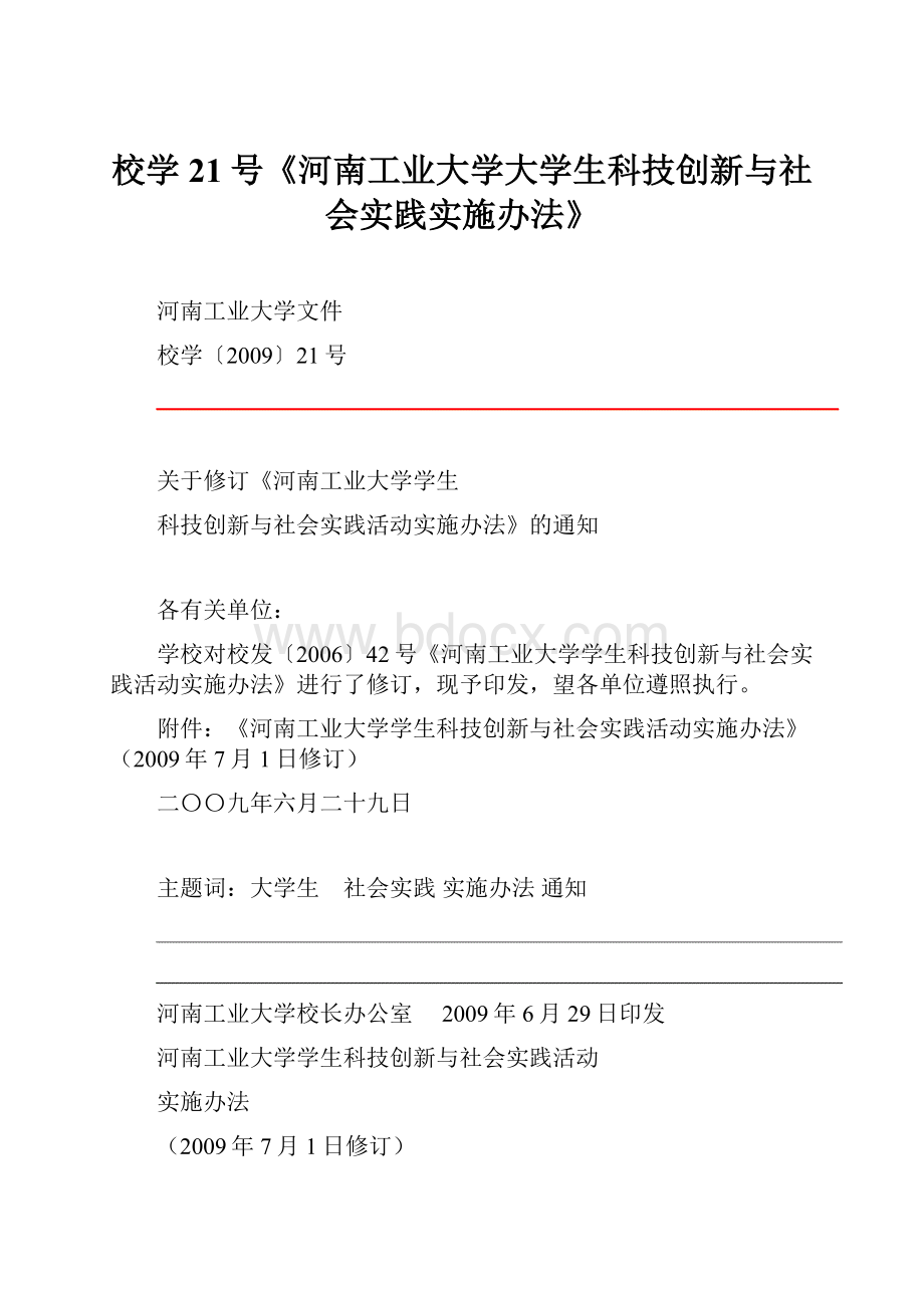 校学21号《河南工业大学大学生科技创新与社会实践实施办法》.docx_第1页