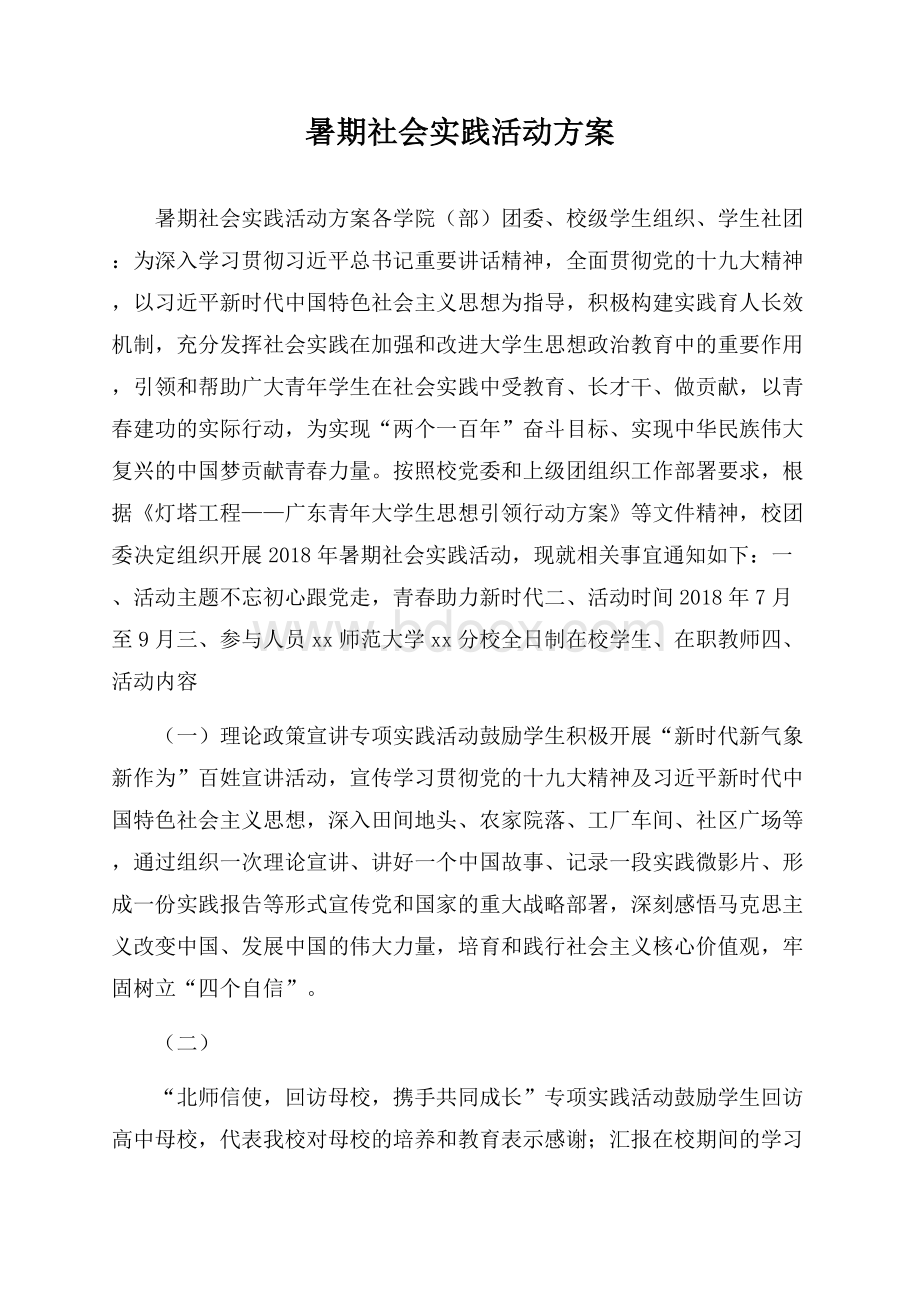 暑期社会实践活动方案.docx_第1页