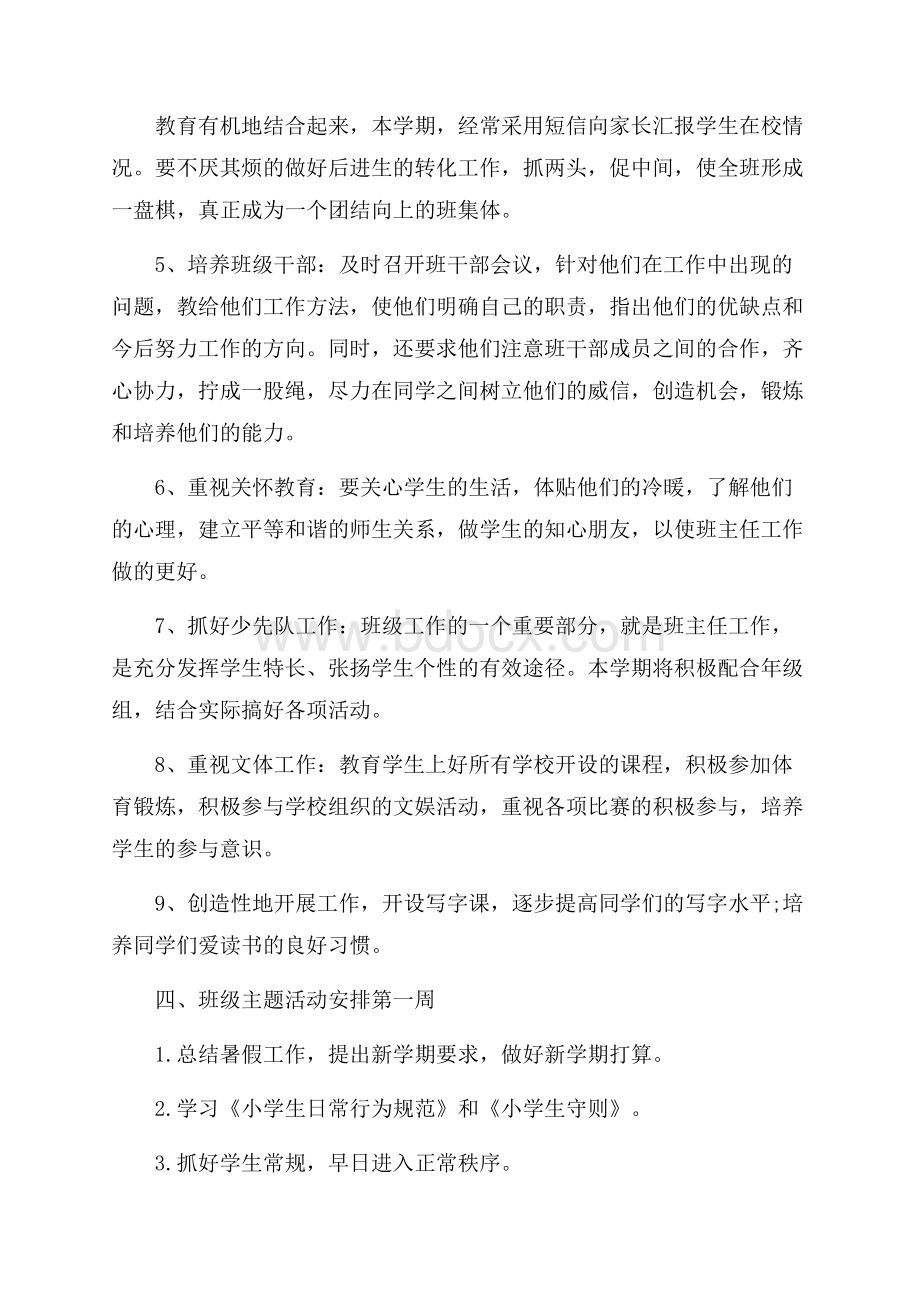 五年级上学期班主任工作计划范文.docx_第2页