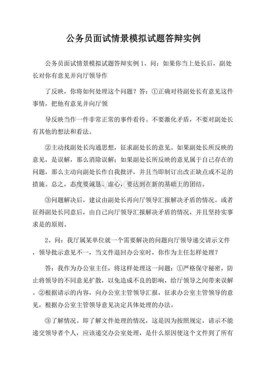 公务员面试情景模拟试题答辩实例.docx