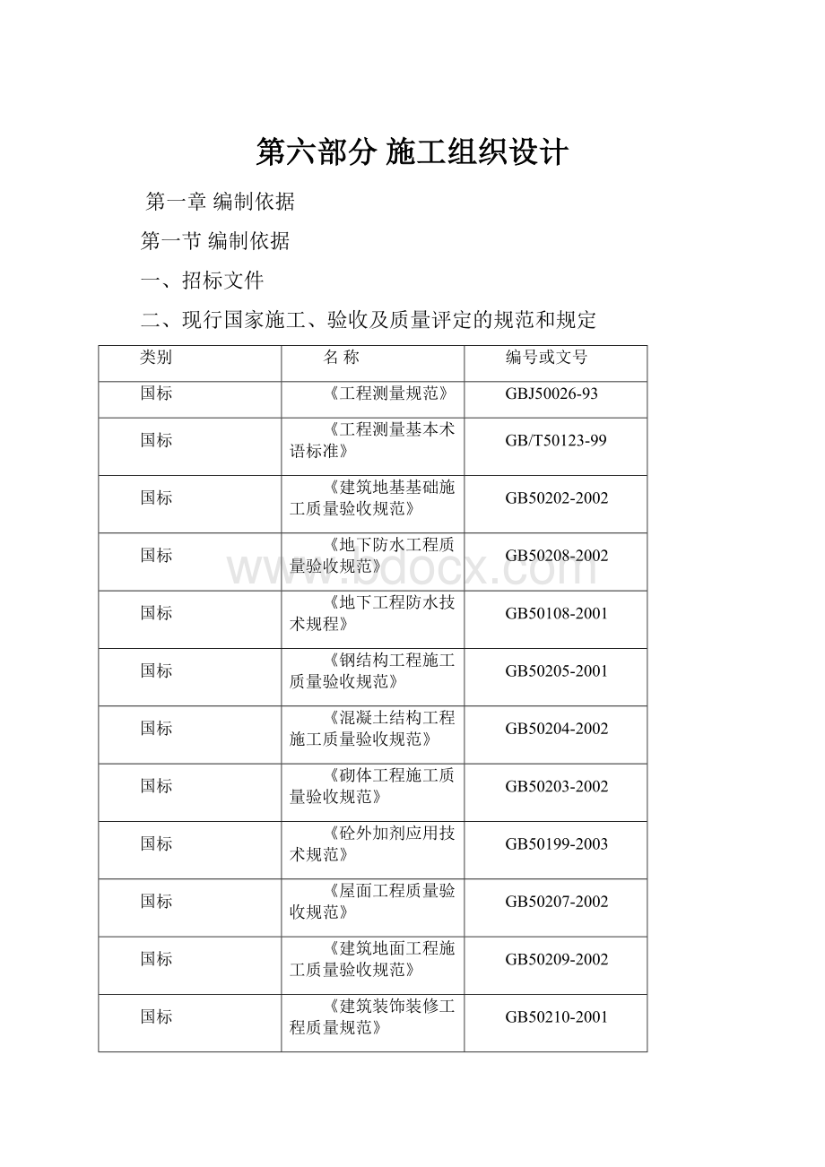 第六部分施工组织设计.docx_第1页