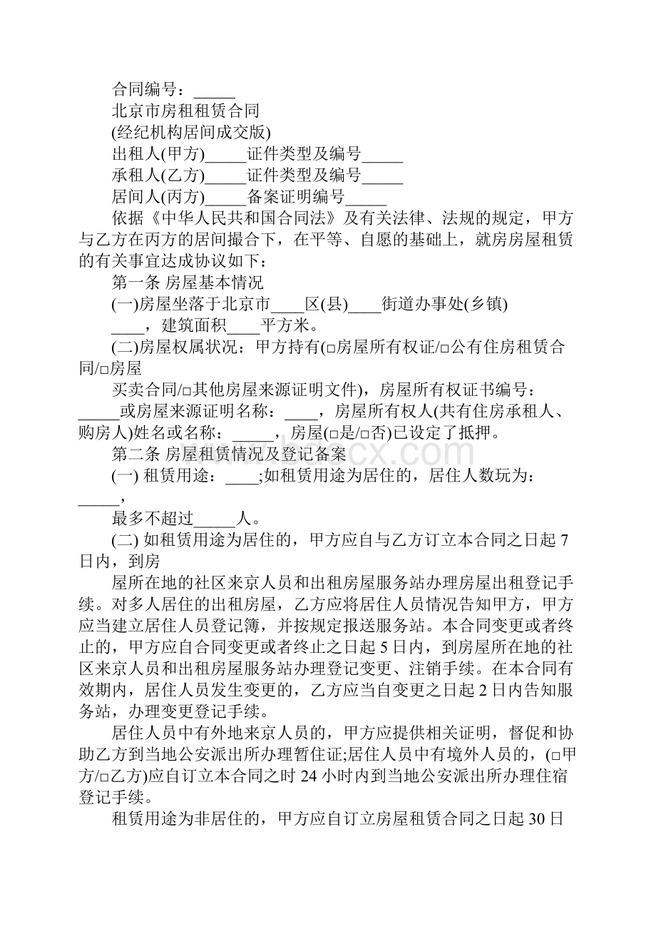 我爱我家房屋租赁的合同标准范本.docx_第2页