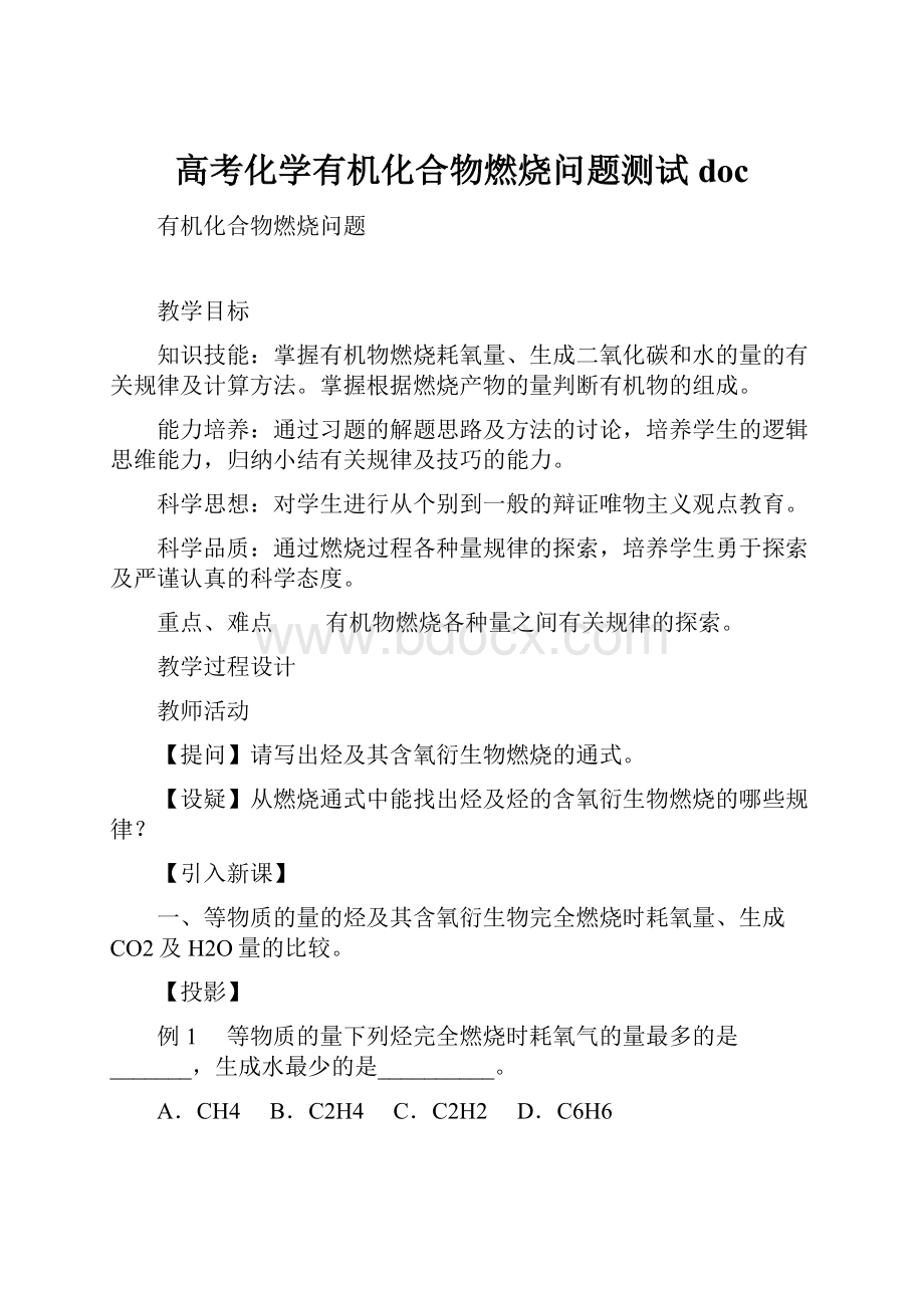 高考化学有机化合物燃烧问题测试doc.docx_第1页