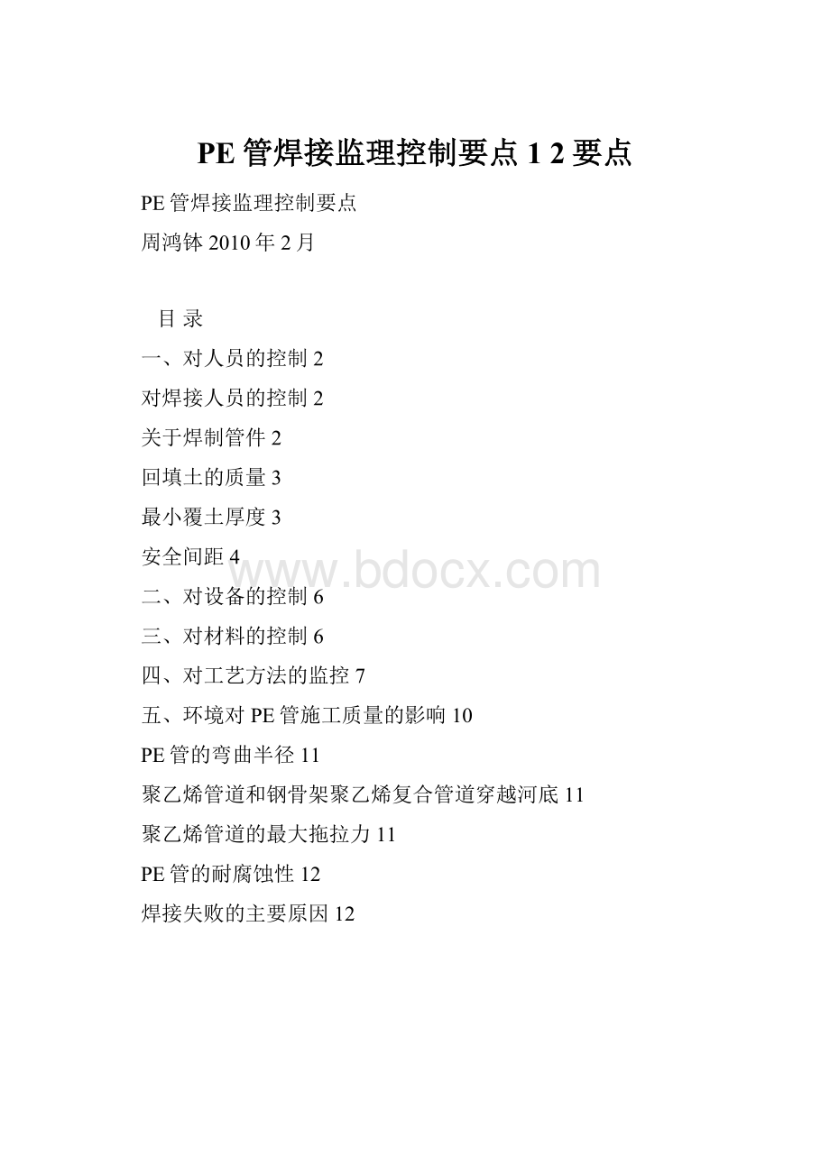 PE管焊接监理控制要点1 2要点.docx_第1页