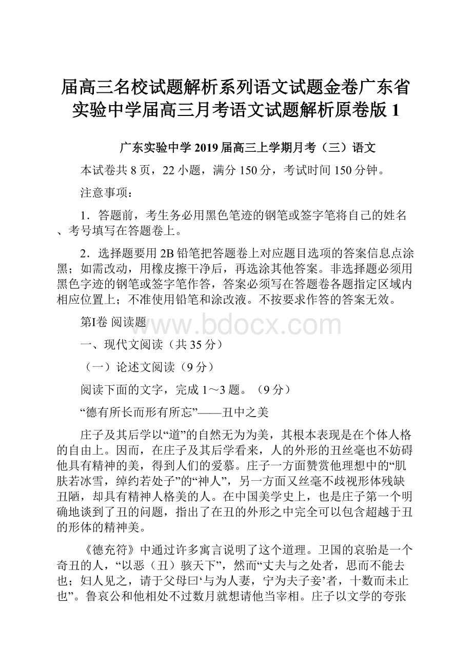 届高三名校试题解析系列语文试题金卷广东省实验中学届高三月考语文试题解析原卷版 1.docx