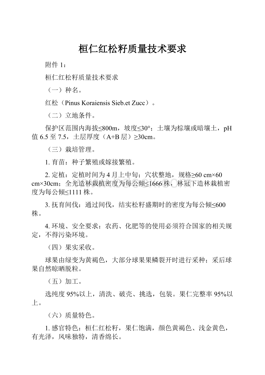 桓仁红松籽质量技术要求.docx_第1页
