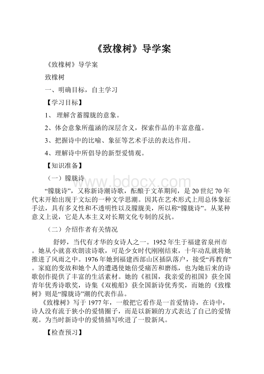 《致橡树》导学案.docx