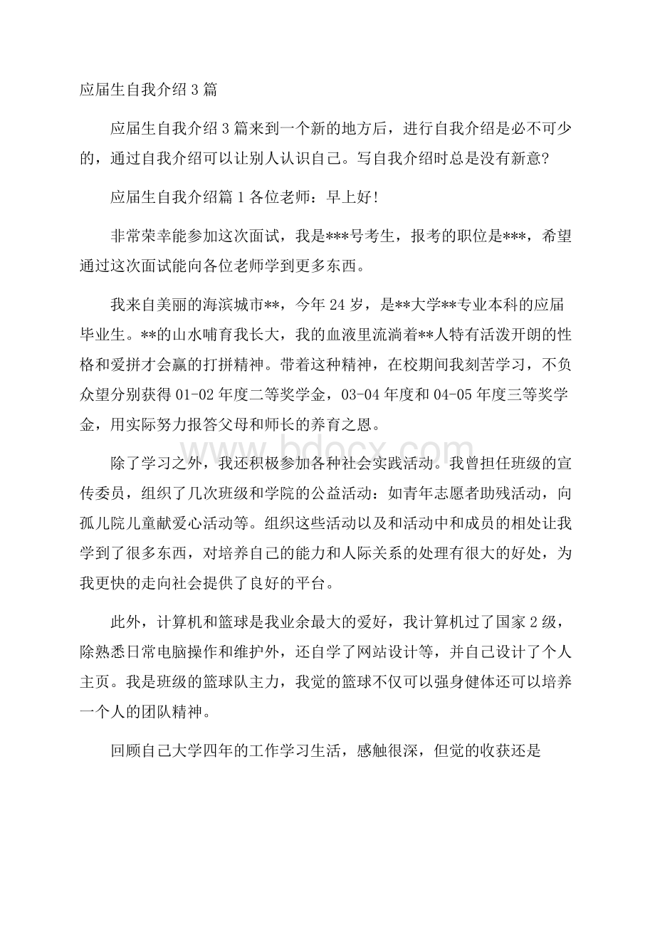 应届生自我介绍3篇.docx_第1页