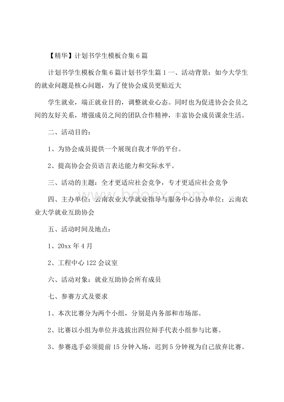 精华计划书学生模板合集6篇.docx