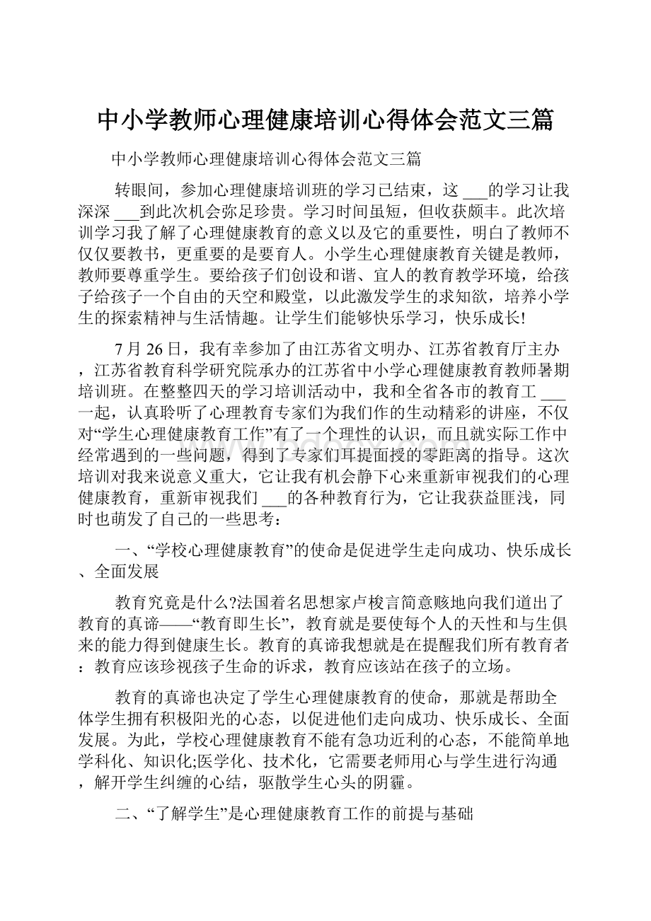 中小学教师心理健康培训心得体会范文三篇.docx