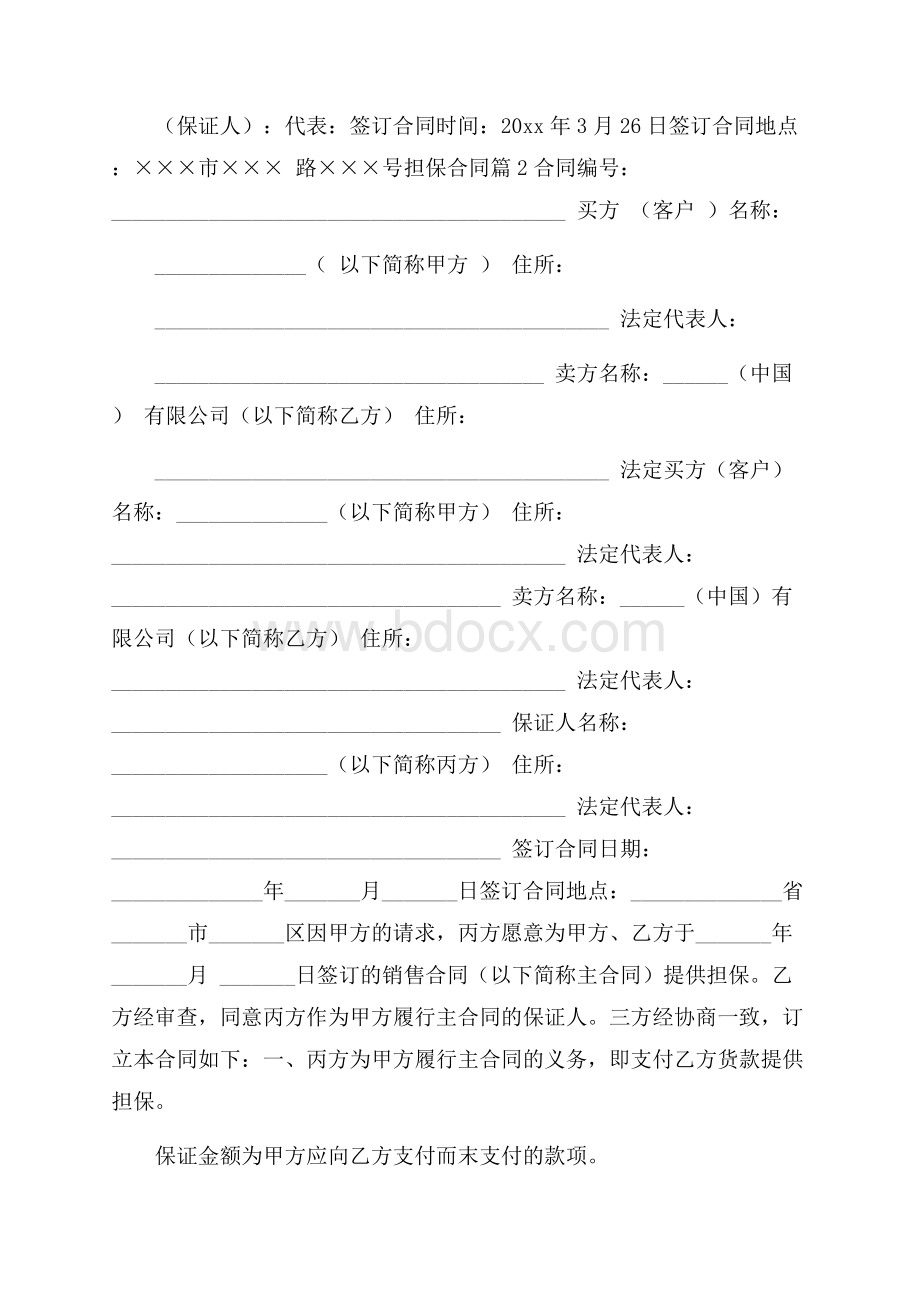 关于担保合同汇编五篇.docx_第2页