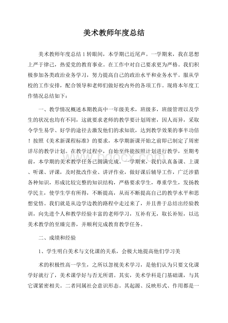 美术教师年度总结.docx