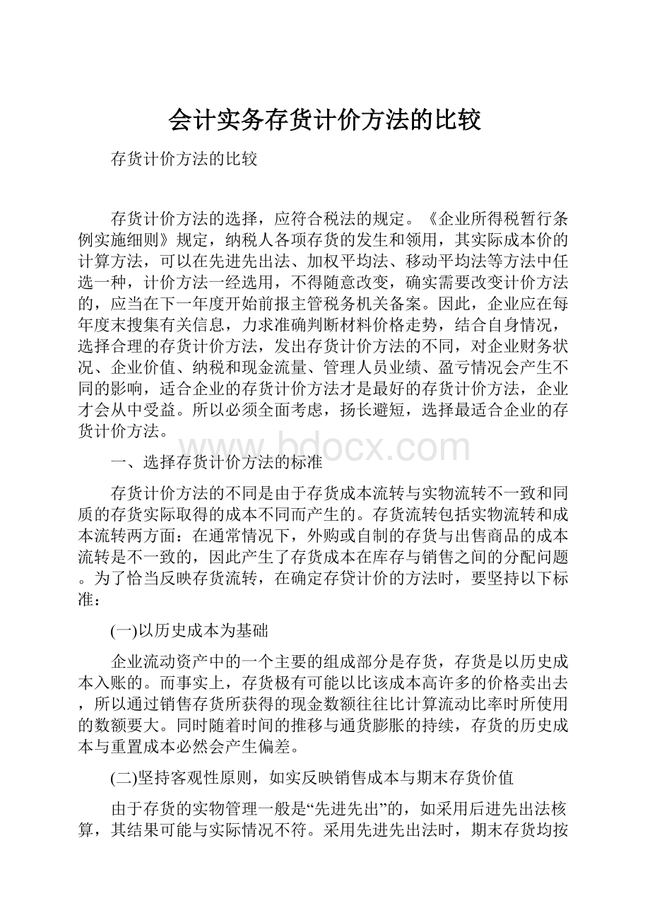 会计实务存货计价方法的比较.docx_第1页