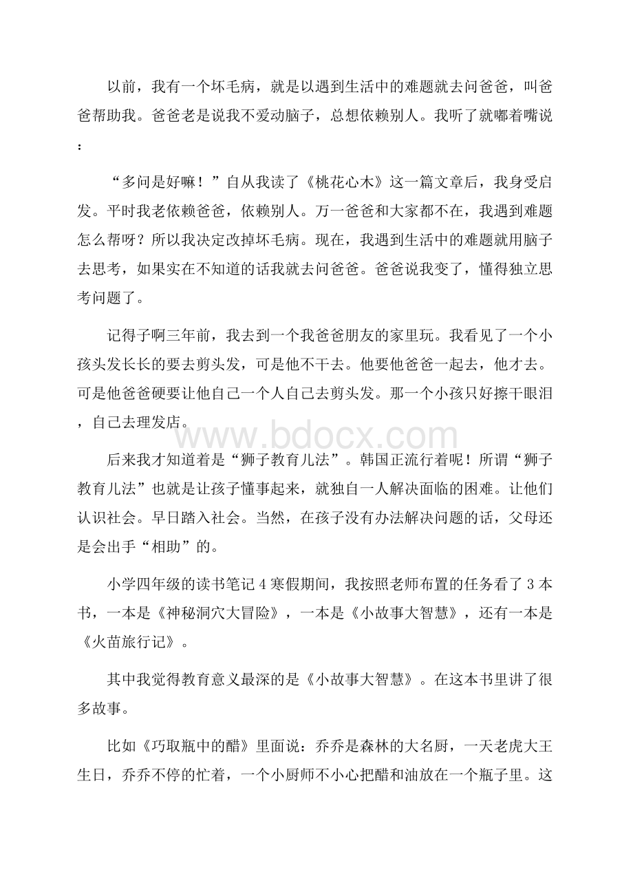 关于小学四年级的读书笔记(精选8篇).docx_第3页