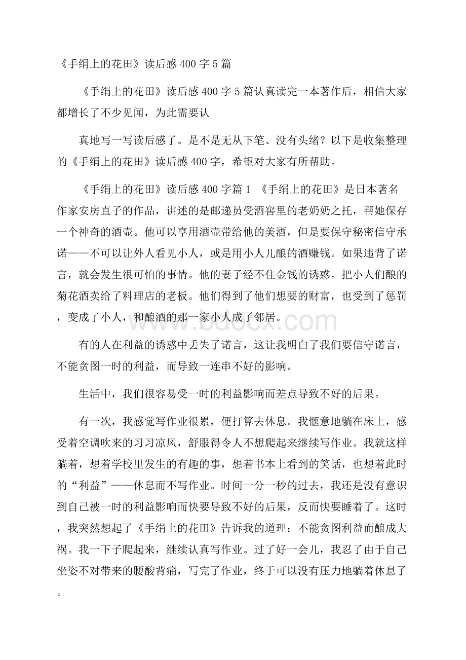 《手绢上的花田》读后感400字5篇.docx