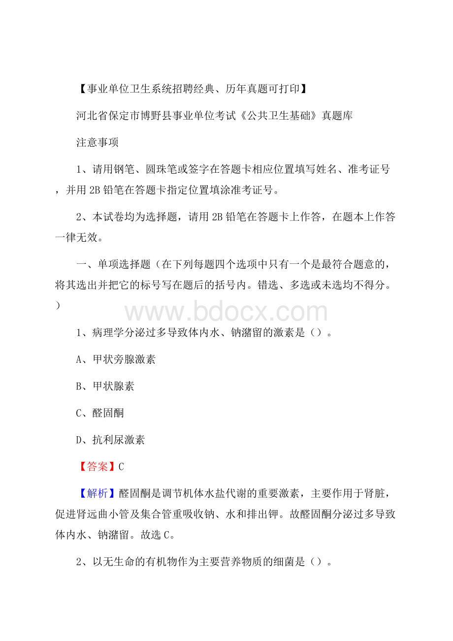 河北省保定市博野县事业单位考试《公共卫生基础》真题库.docx_第1页