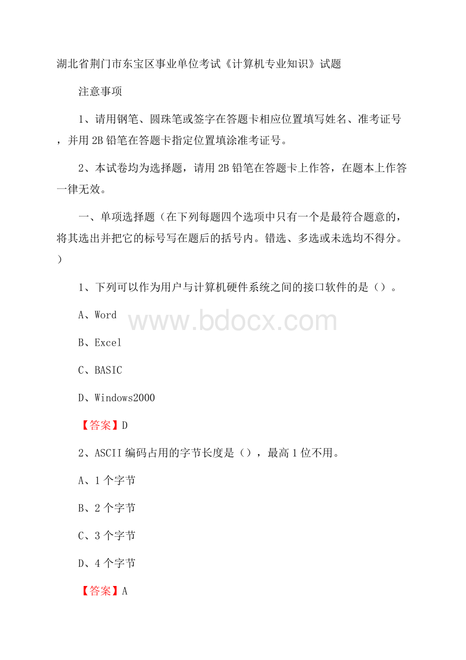 湖北省荆门市东宝区事业单位考试《计算机专业知识》试题.docx_第1页