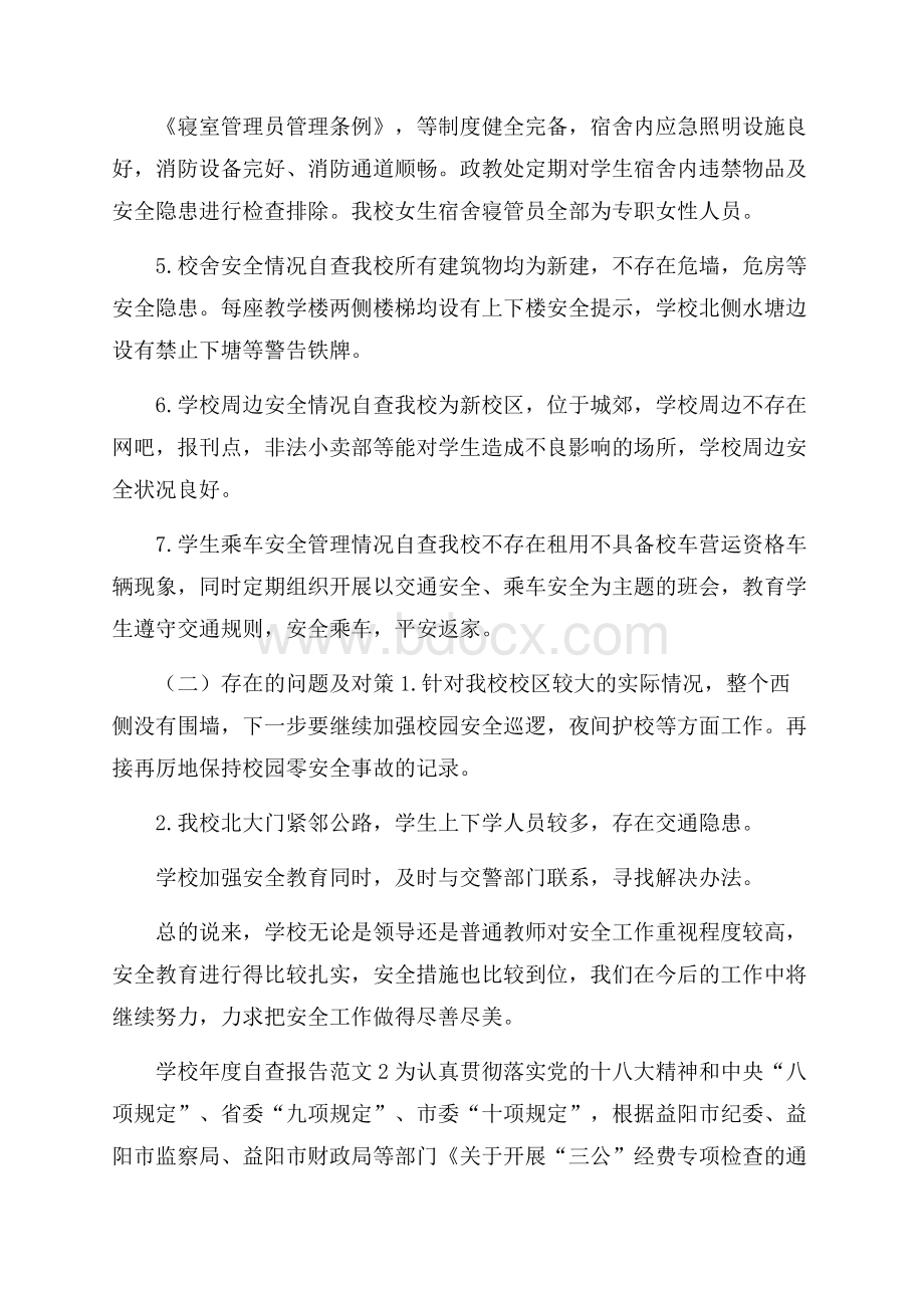 学校年度自查报告范文.docx_第3页