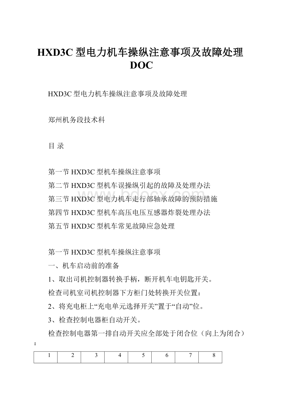 HXD3C型电力机车操纵注意事项及故障处理DOC.docx_第1页