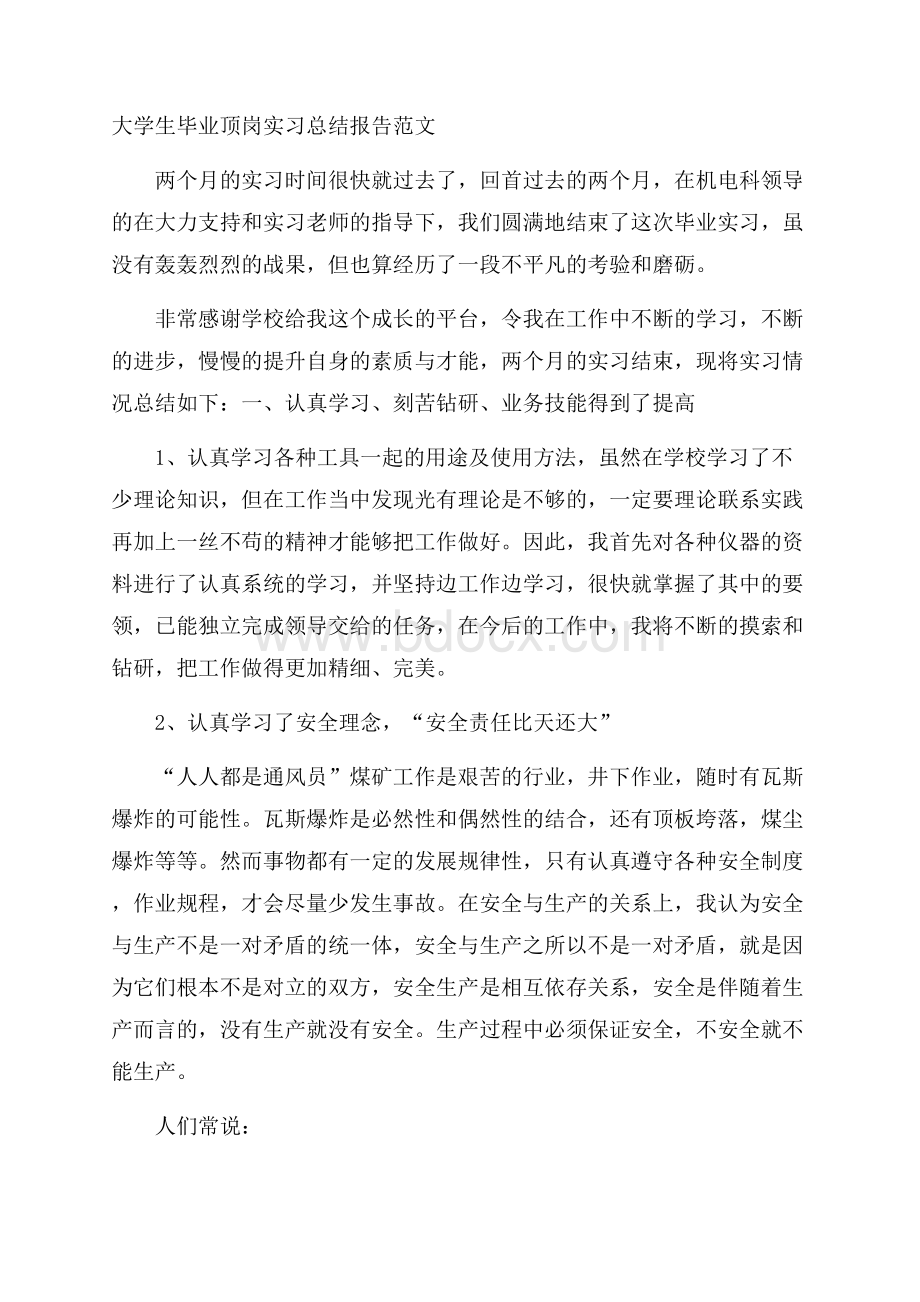 大学生毕业顶岗实习总结报告范文.docx