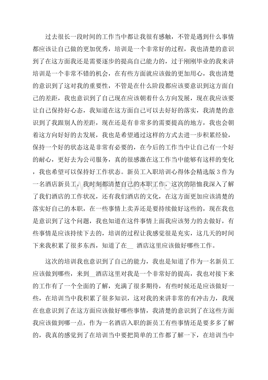 新员工入职培训心得体会精选版五篇.docx_第3页