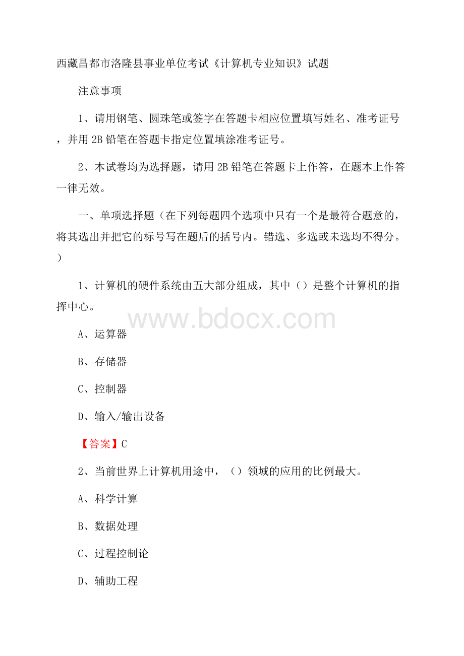 西藏昌都市洛隆县事业单位考试《计算机专业知识》试题.docx_第1页