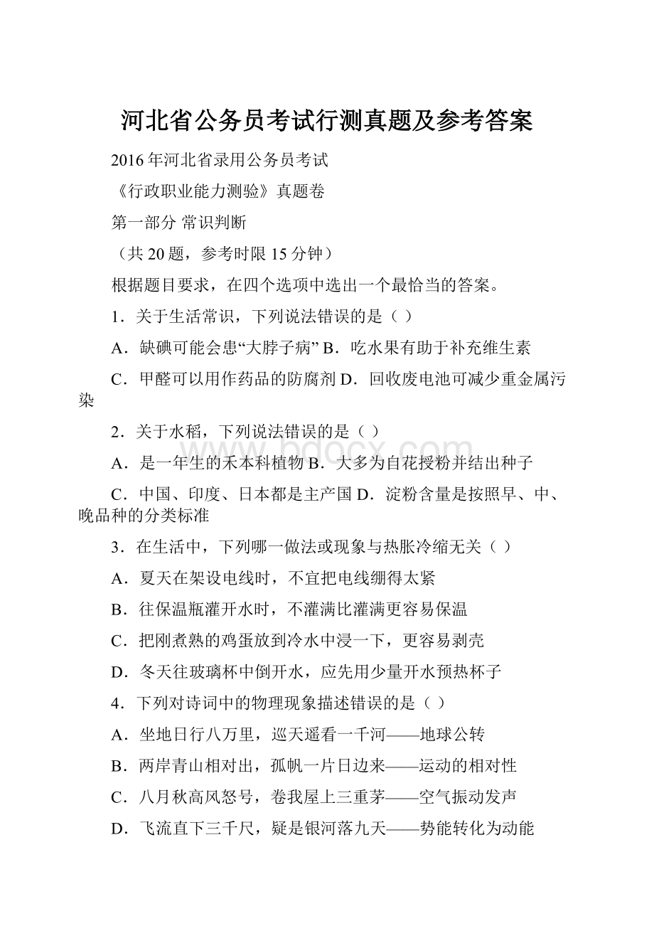 河北省公务员考试行测真题及参考答案.docx_第1页