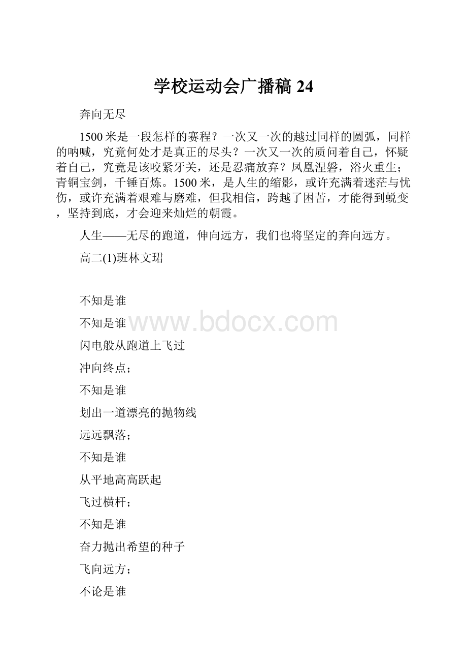 学校运动会广播稿24.docx