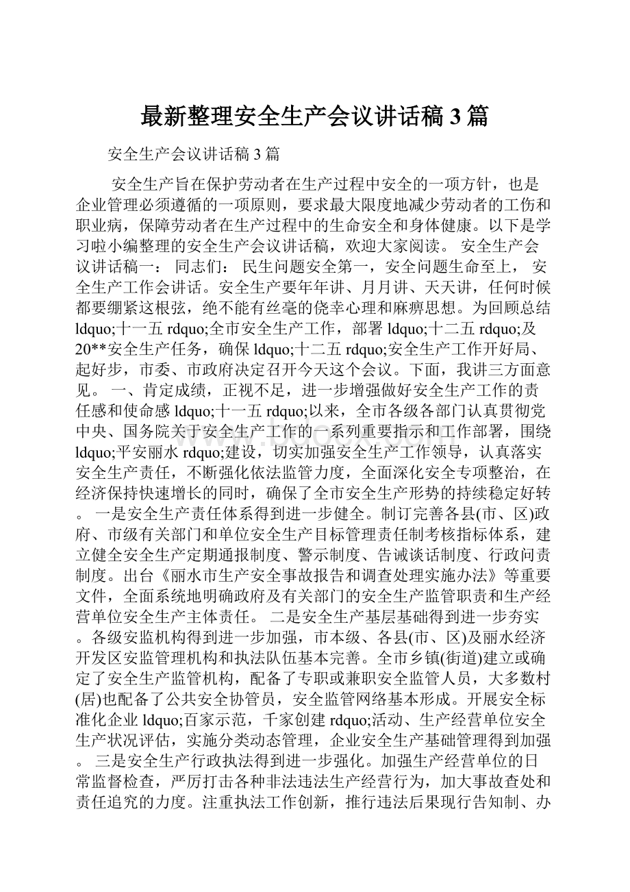 最新整理安全生产会议讲话稿3篇.docx_第1页