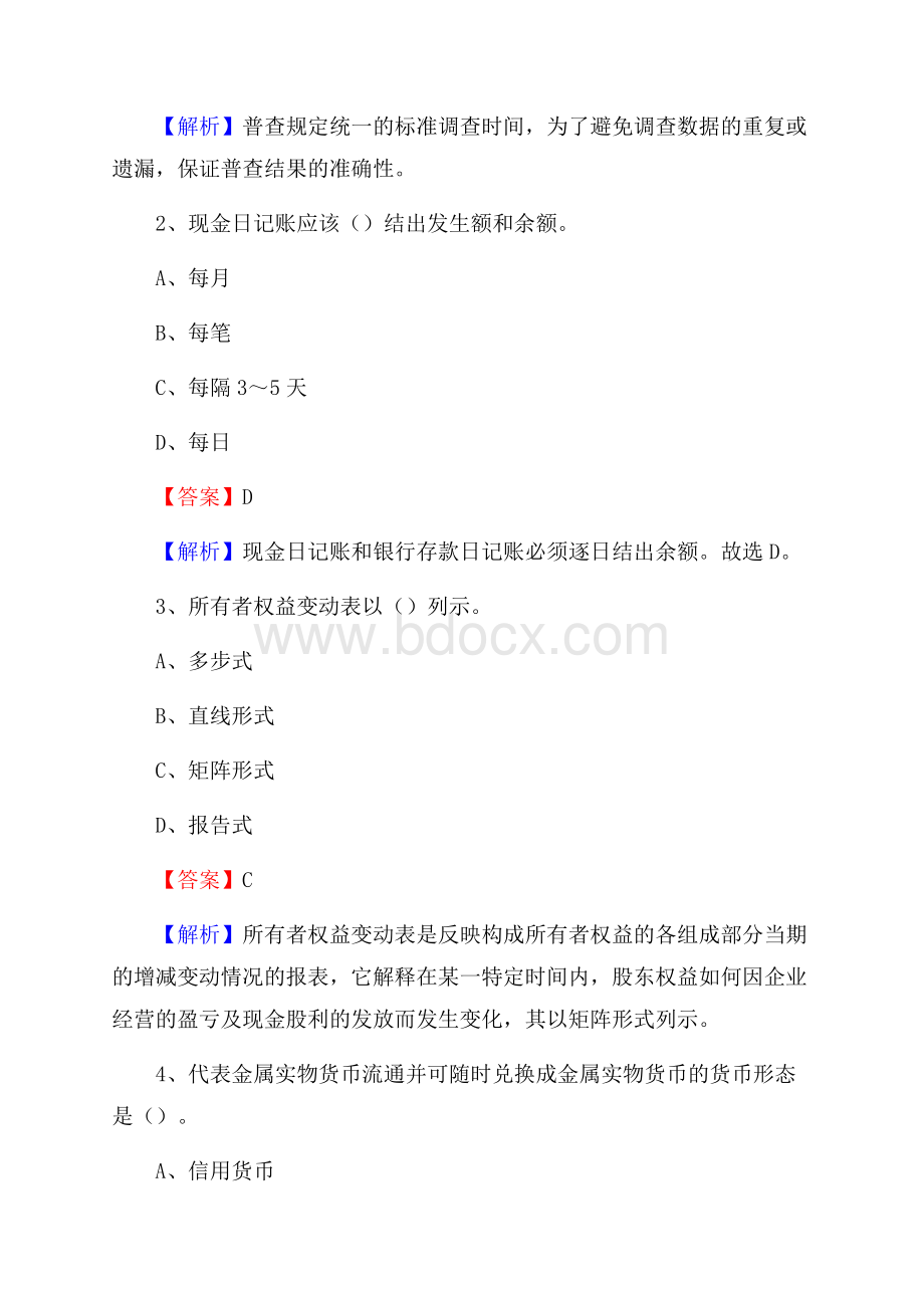 下半年海港区事业单位财务会计岗位考试《财会基础知识》试题及解析.docx_第2页