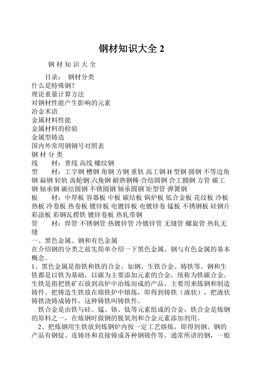 钢材知识大全2.docx_第1页