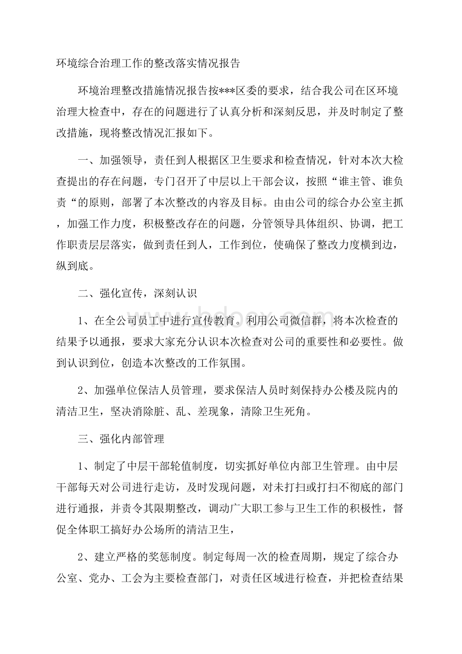 环境综合治理工作的整改落实情况报告.docx