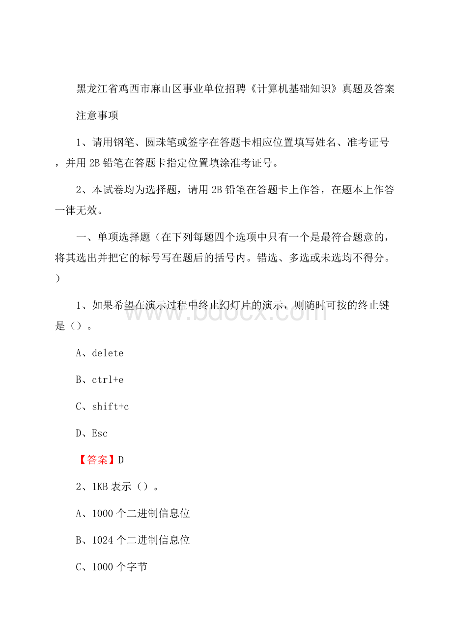 黑龙江省鸡西市麻山区事业单位招聘《计算机基础知识》真题及答案.docx