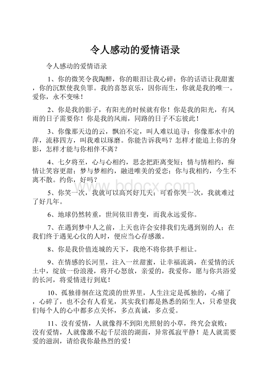 令人感动的爱情语录.docx