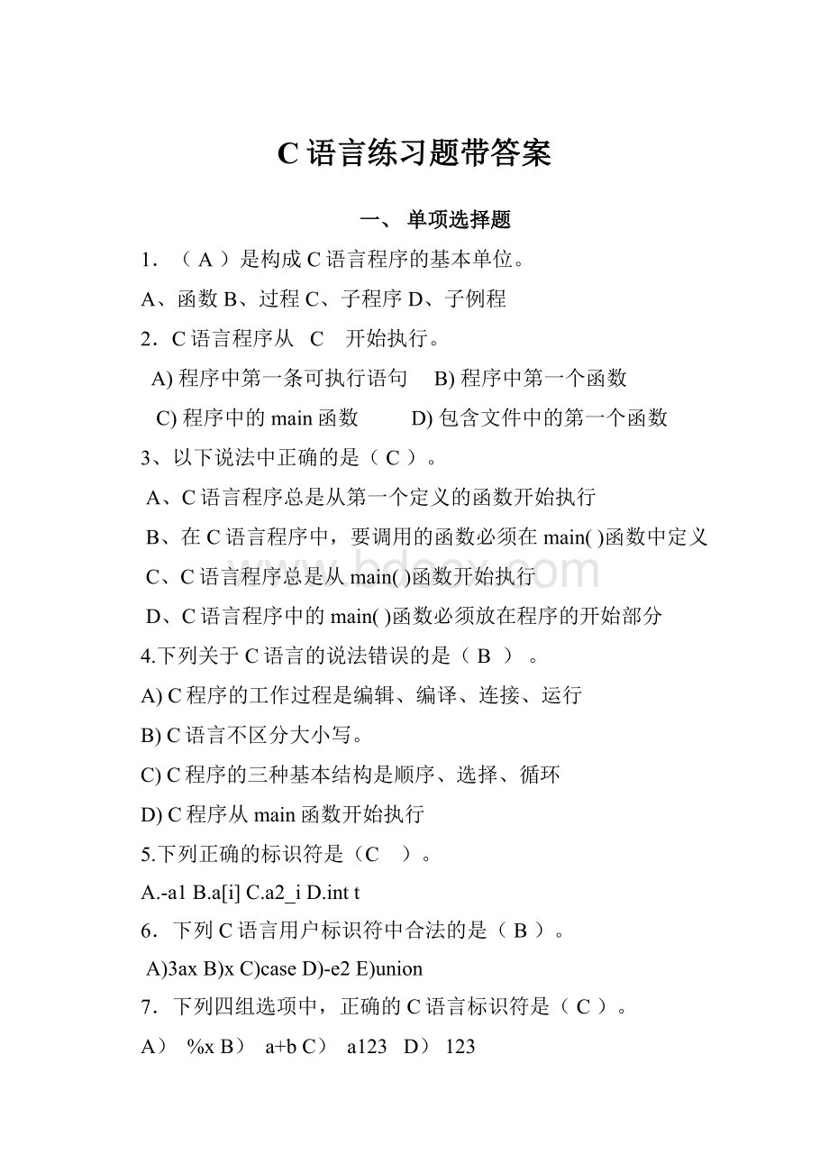 C语言练习题带答案.docx_第1页