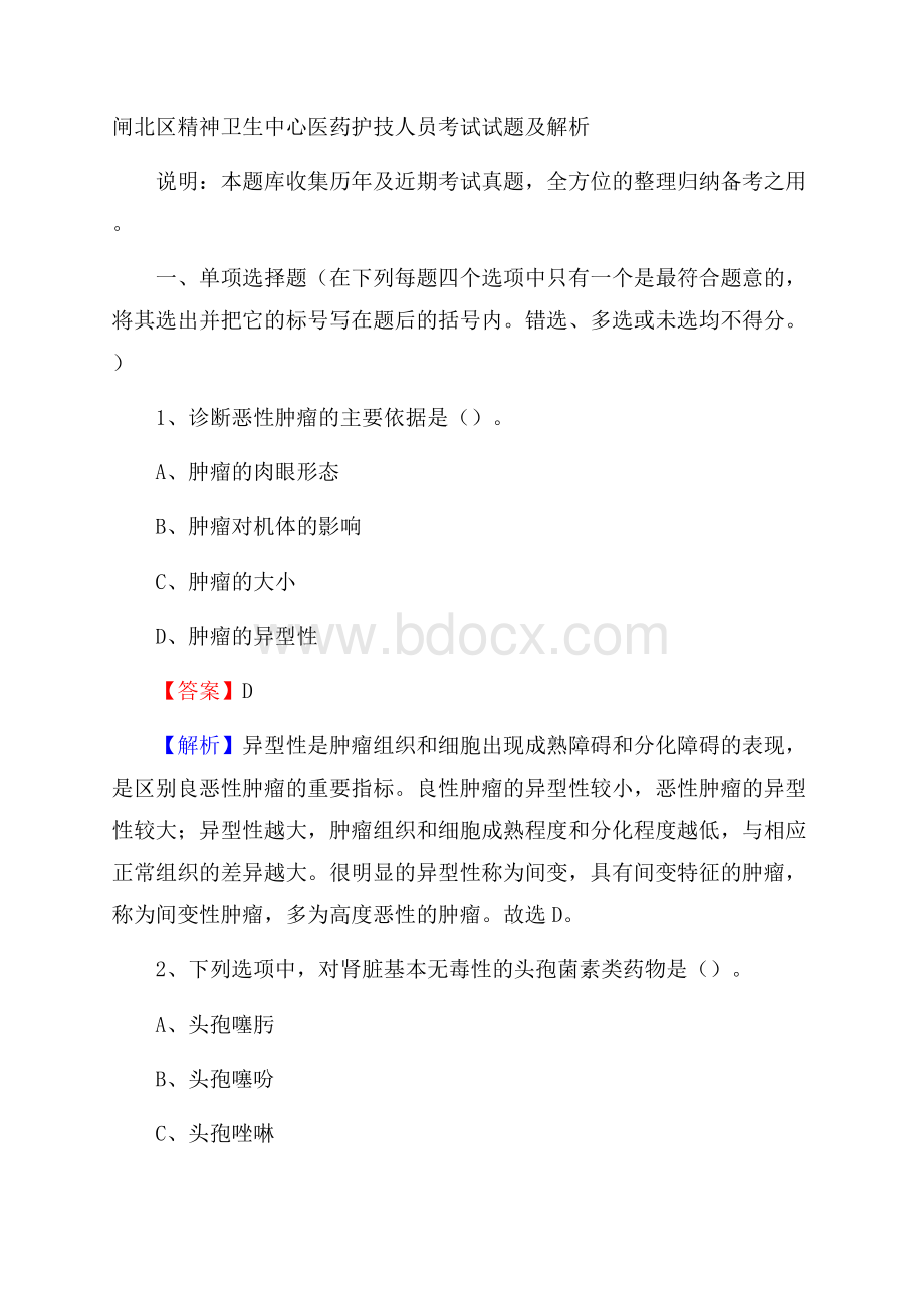 闸北区精神卫生中心医药护技人员考试试题及解析.docx_第1页