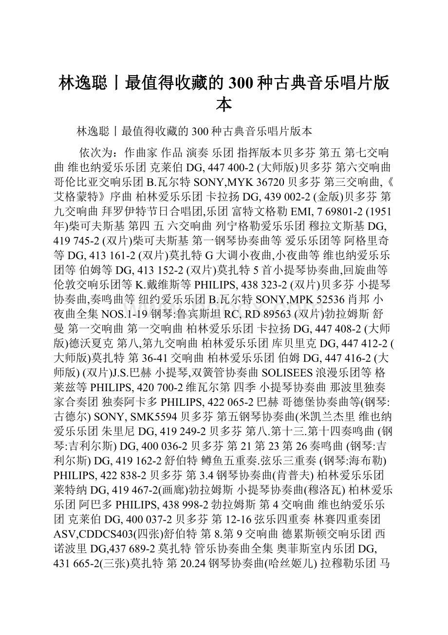 林逸聪丨最值得收藏的300种古典音乐唱片版本.docx_第1页